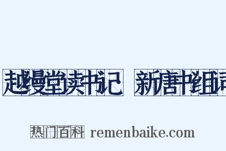 越缦堂读书记·新唐书组词是什么意思的图片